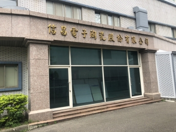 信昌電子陶瓷(南崁廠)